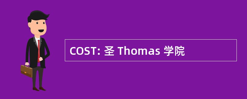 COST: 圣 Thomas 学院