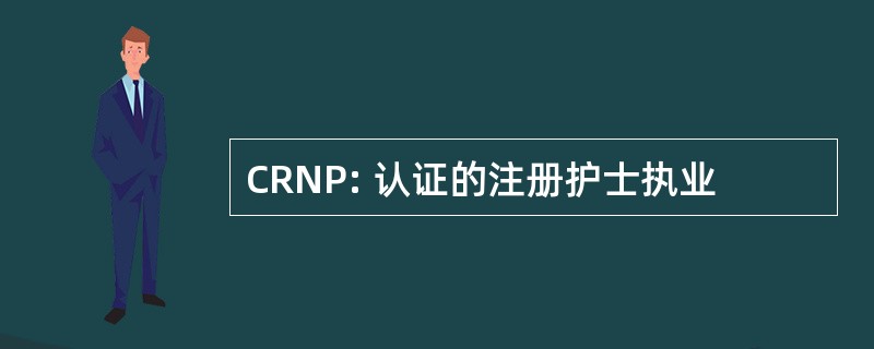 CRNP: 认证的注册护士执业