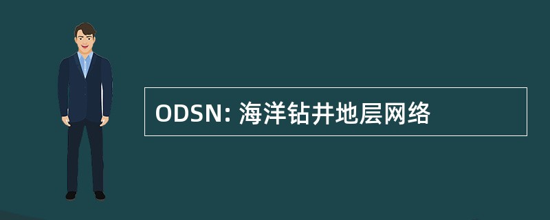 ODSN: 海洋钻井地层网络