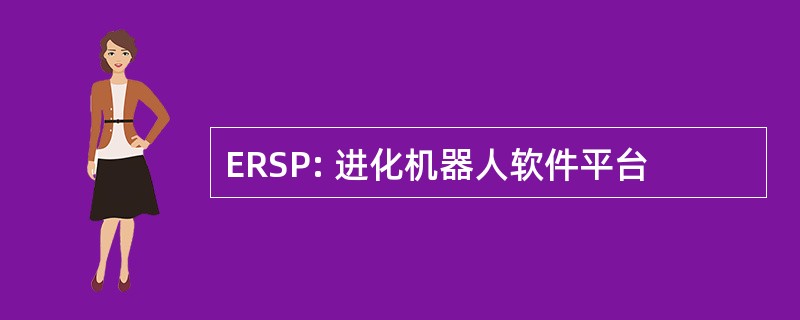 ERSP: 进化机器人软件平台