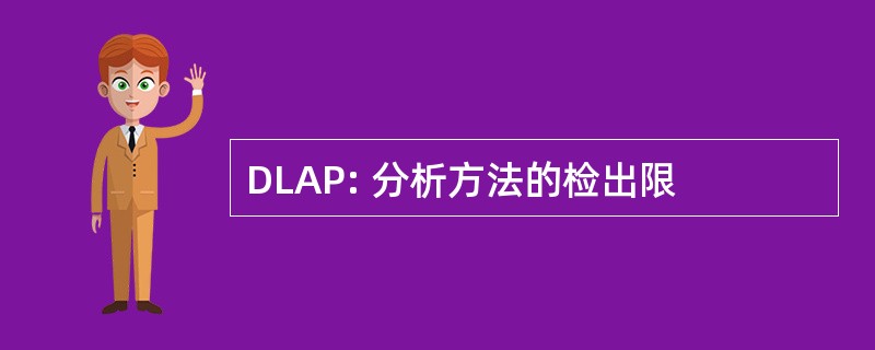 DLAP: 分析方法的检出限