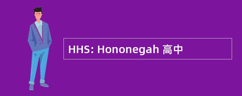 HHS: Hononegah 高中