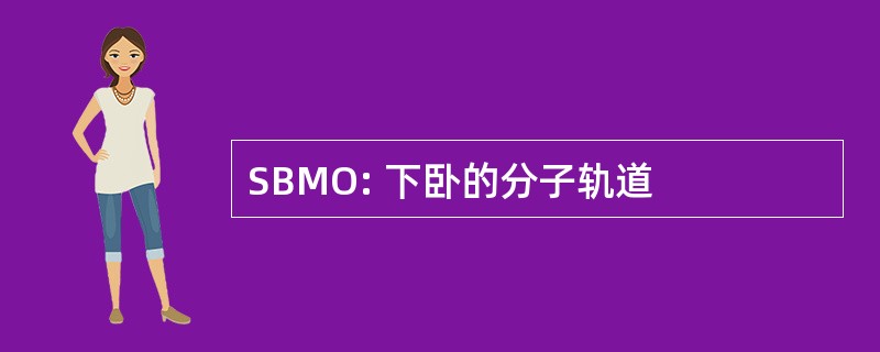 SBMO: 下卧的分子轨道