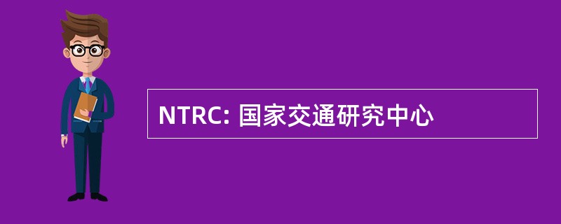 NTRC: 国家交通研究中心