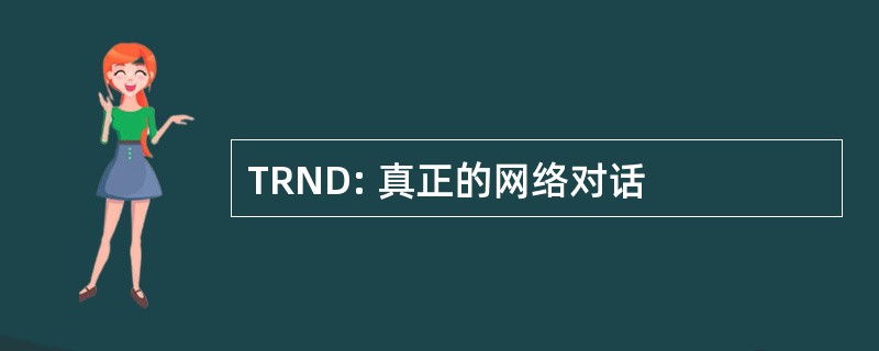 TRND: 真正的网络对话