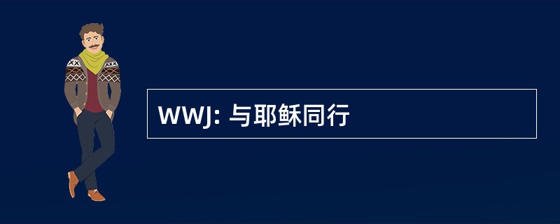 WWJ: 与耶稣同行