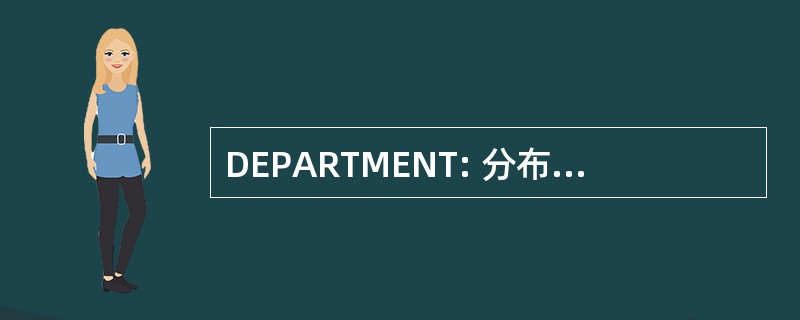 DEPARTMENT: 分布式的网络应用程序体系结构