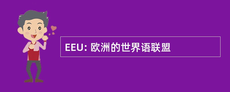 EEU: 欧洲的世界语联盟