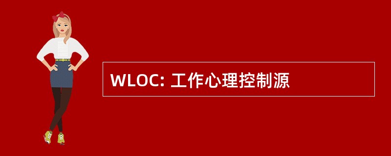 WLOC: 工作心理控制源