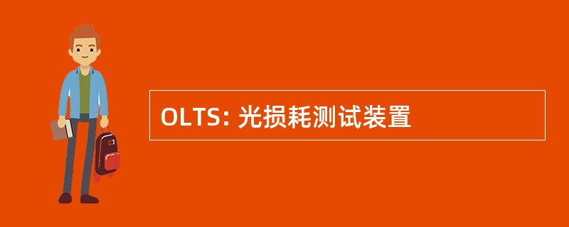 OLTS: 光损耗测试装置