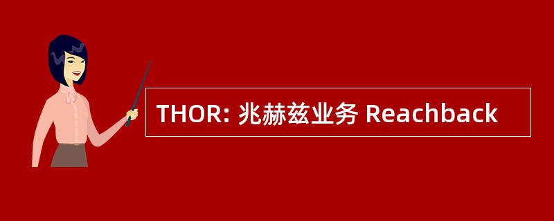 THOR: 兆赫兹业务 Reachback