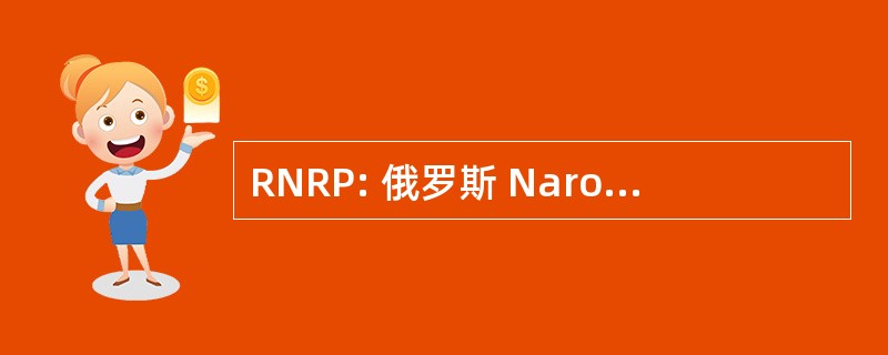 RNRP: 俄罗斯 Narodno Respublikanskaya）