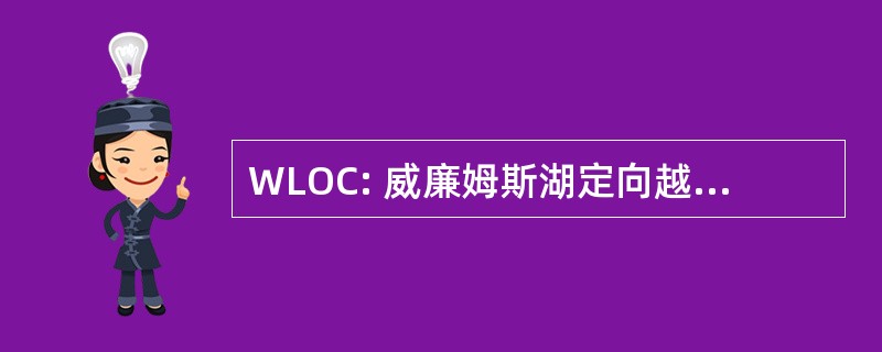 WLOC: 威廉姆斯湖定向越野俱乐部