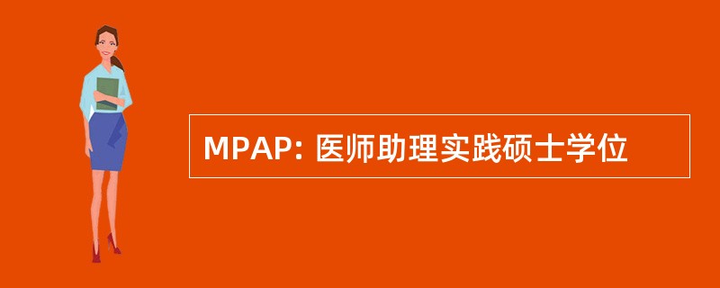 MPAP: 医师助理实践硕士学位