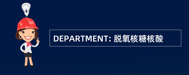 DEPARTMENT: 脱氧核糖核酸