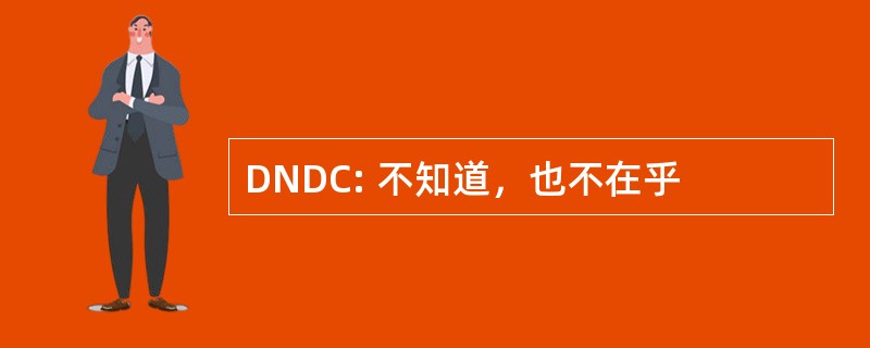 DNDC: 不知道，也不在乎