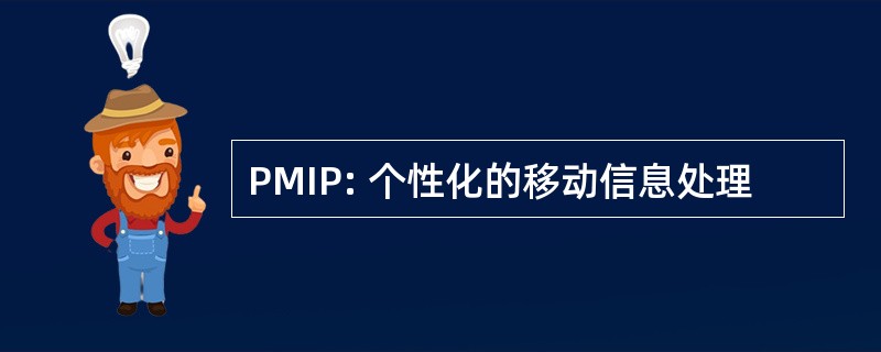 PMIP: 个性化的移动信息处理