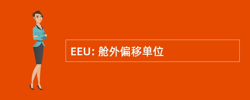 EEU: 舱外偏移单位