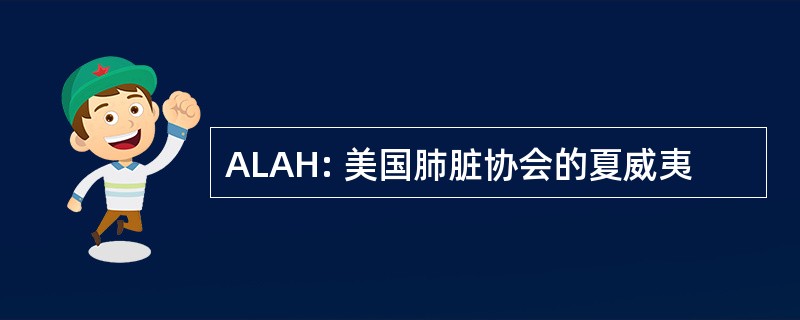 ALAH: 美国肺脏协会的夏威夷