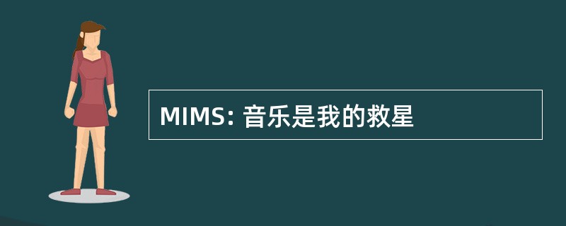 MIMS: 音乐是我的救星