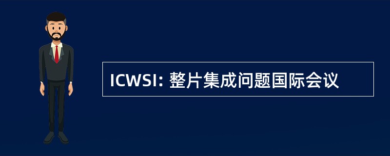 ICWSI: 整片集成问题国际会议