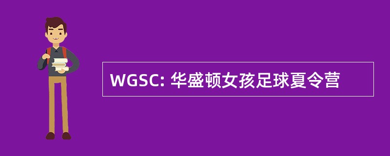 WGSC: 华盛顿女孩足球夏令营