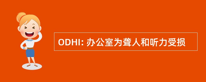 ODHI: 办公室为聋人和听力受损