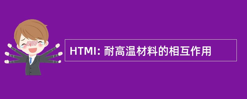 HTMI: 耐高温材料的相互作用