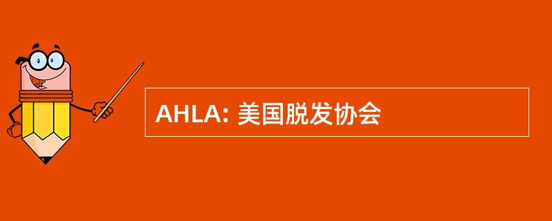 AHLA: 美国脱发协会