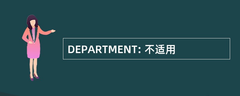 DEPARTMENT: 不适用