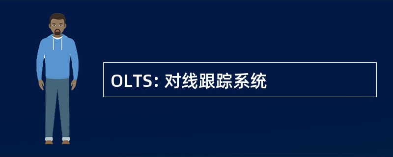 OLTS: 对线跟踪系统