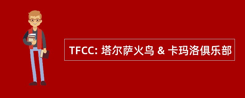 TFCC: 塔尔萨火鸟 & 卡玛洛俱乐部