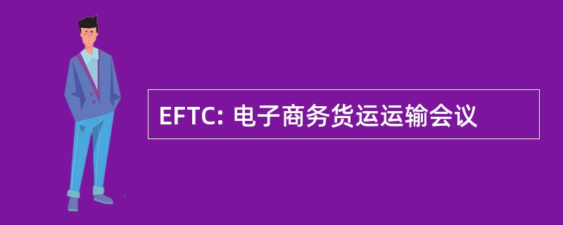 EFTC: 电子商务货运运输会议