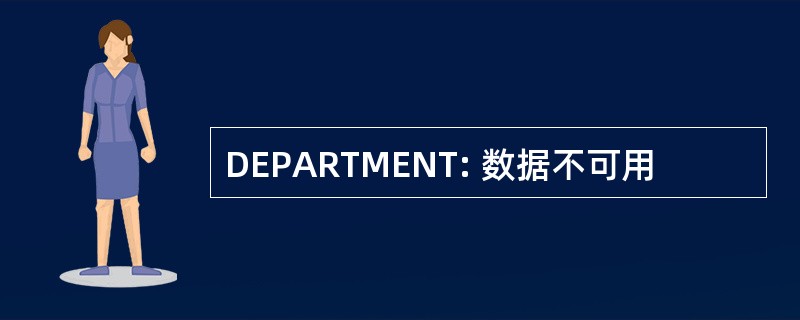 DEPARTMENT: 数据不可用