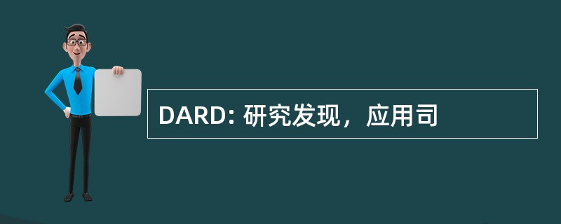 DARD: 研究发现，应用司