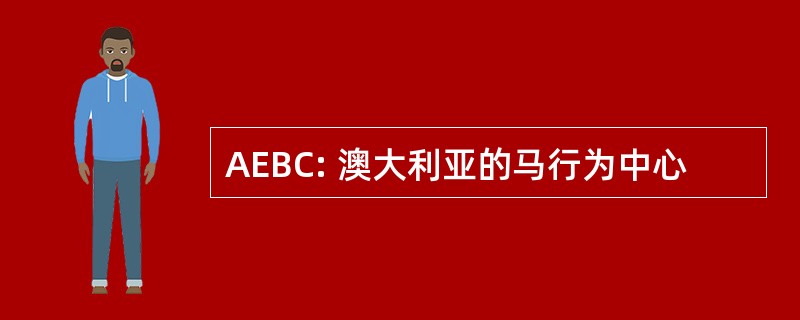 AEBC: 澳大利亚的马行为中心