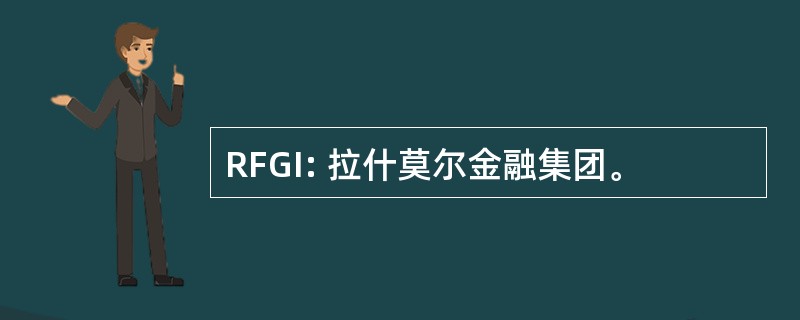 RFGI: 拉什莫尔金融集团。