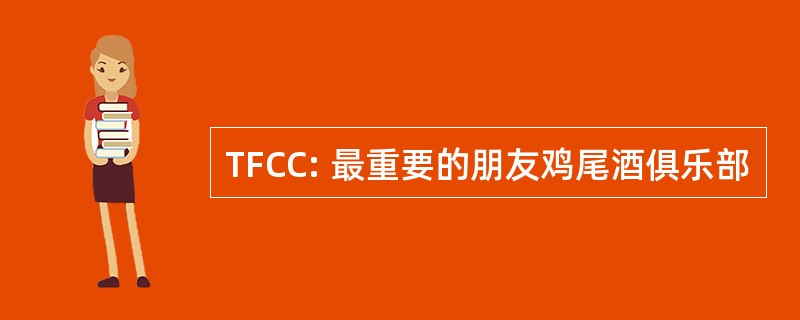 TFCC: 最重要的朋友鸡尾酒俱乐部