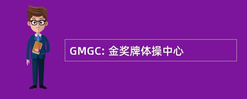 GMGC: 金奖牌体操中心