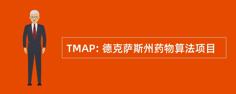 TMAP: 德克萨斯州药物算法项目