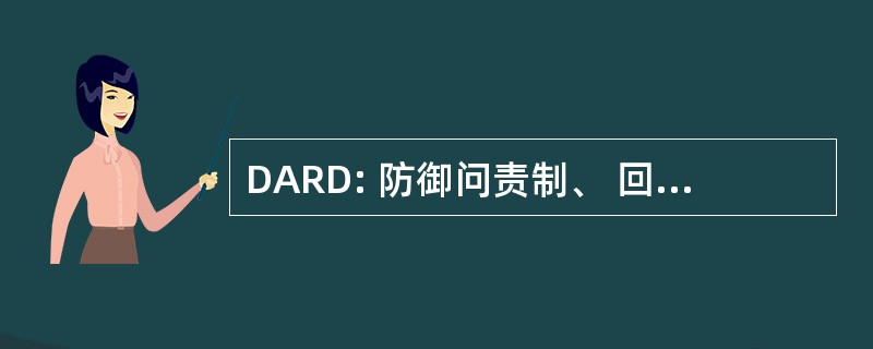 DARD: 防御问责制、 回收利用和处置程序