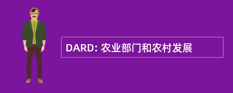 DARD: 农业部门和农村发展