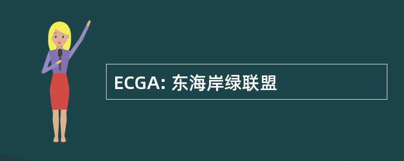 ECGA: 东海岸绿联盟