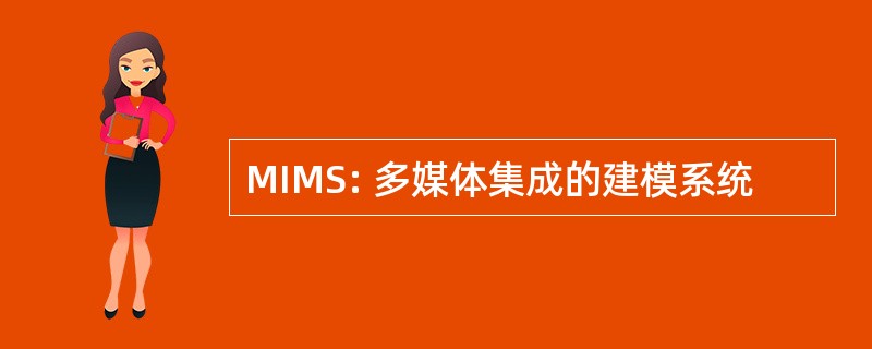 MIMS: 多媒体集成的建模系统