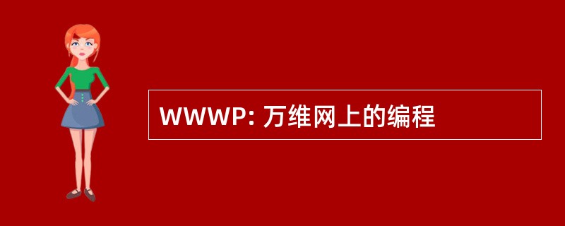 WWWP: 万维网上的编程