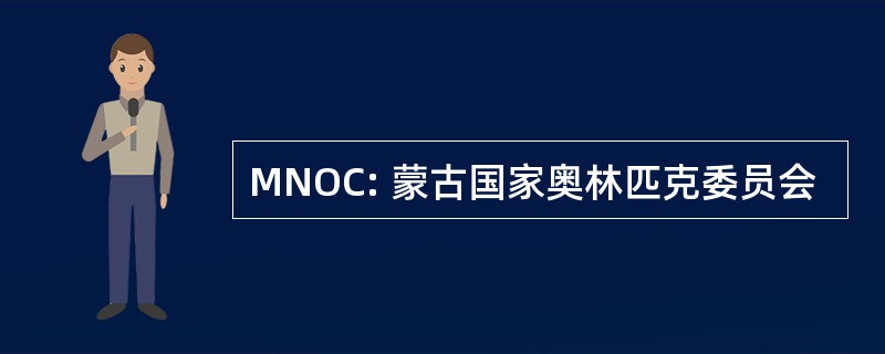 MNOC: 蒙古国家奥林匹克委员会