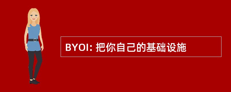 BYOI: 把你自己的基础设施