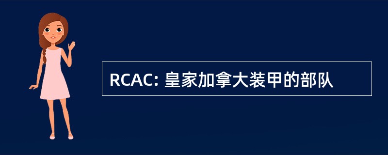 RCAC: 皇家加拿大装甲的部队