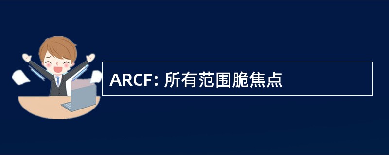 ARCF: 所有范围脆焦点