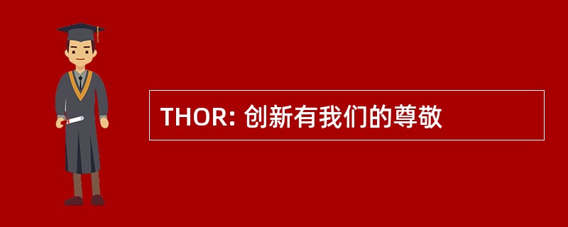 THOR: 创新有我们的尊敬